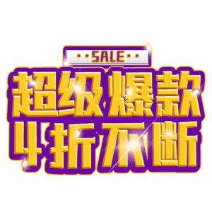 超级爆款4折不断