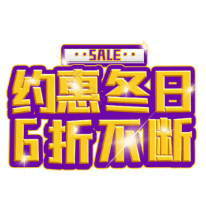约惠冬日6折不断