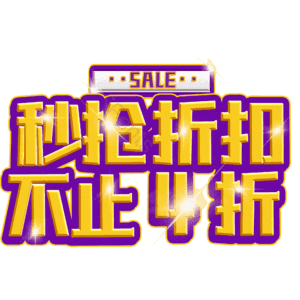 秒抢折扣不止4折