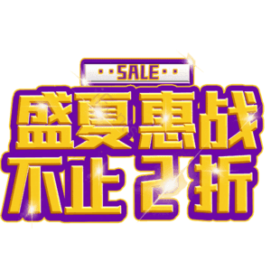 盛夏惠战不止2折