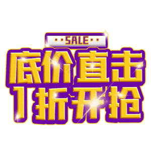 底价直击1折开抢