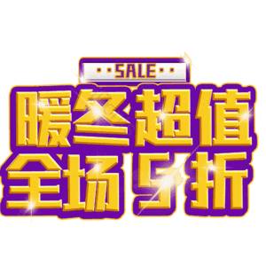 暖冬超值全场5折
