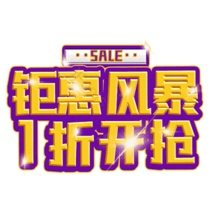 钜惠风暴1折开抢