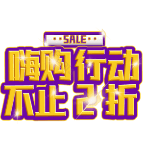 嗨购行动不止2折