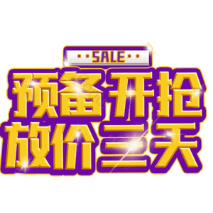 预备开抢放价三天