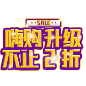 嗨购升级不止2折