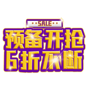 预备开抢6折不断
