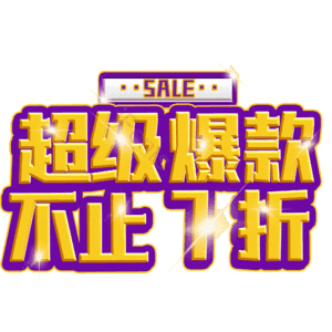 超级爆款不止7折