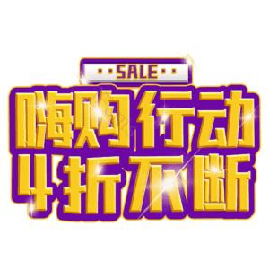 嗨购行动4折不断