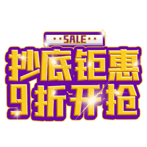 抄底钜惠9折开抢