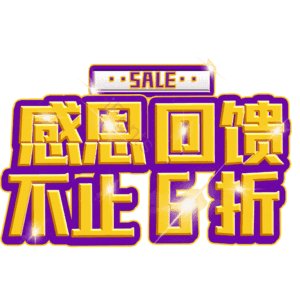 感恩回馈不止6折