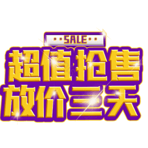 超值抢售放价三天