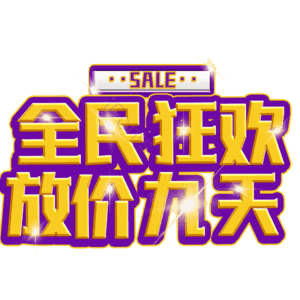 全民狂欢放价九天