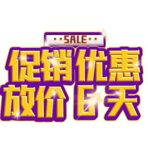 促销优惠放价6天