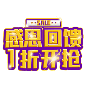 感恩回馈1折开抢