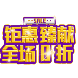 钜惠臻献全场8折