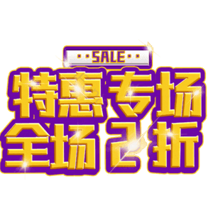 特惠专场全场2折
