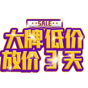 大牌低价放价3天