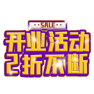 开业活动2折不断