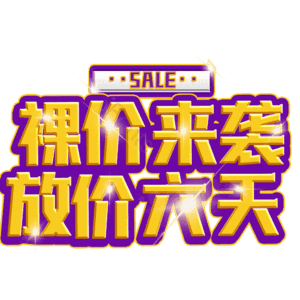 裸价来袭放价六天