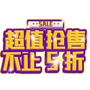 超值抢售不止5折