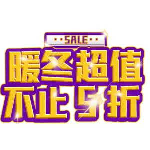 暖冬超值不止5折