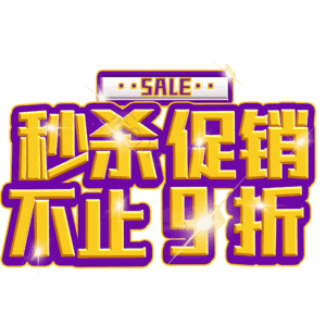 秒杀促销不止9折