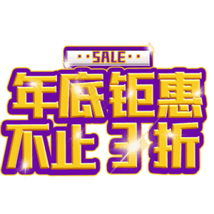 年底钜惠不止3折