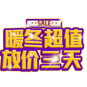 暖冬超值放价三天