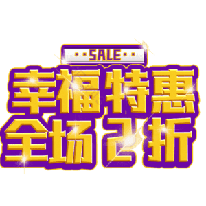 幸福特惠全场2折