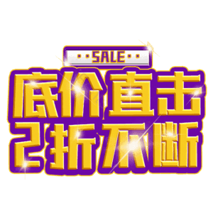 底价直击2折不断