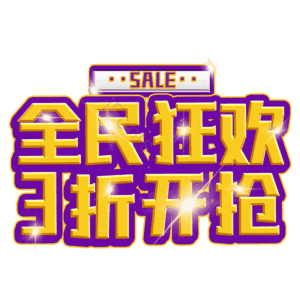全民狂欢3折开抢