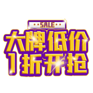 大牌低价1折开抢