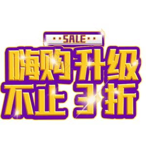 嗨购升级不止3折