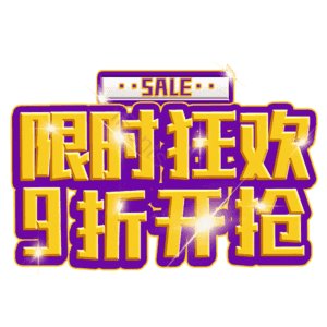 限时狂欢9折开抢