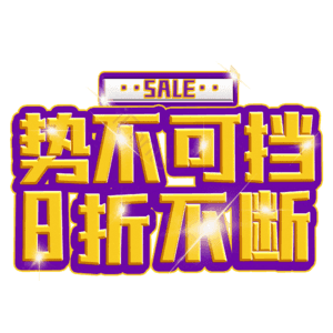 势不可挡8折不断