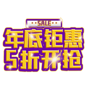 年底钜惠5折开抢