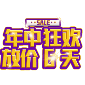 年中狂欢放价6天