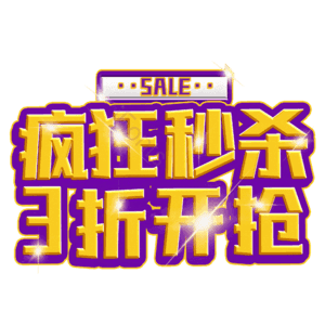 疯狂秒杀3折开抢