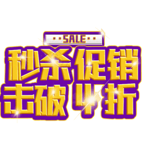 秒杀促销击破4折