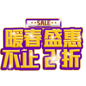 暖春盛惠不止2折