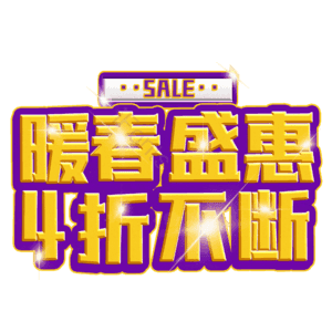 暖春盛惠4折不断