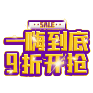 一嗨到底9折开抢