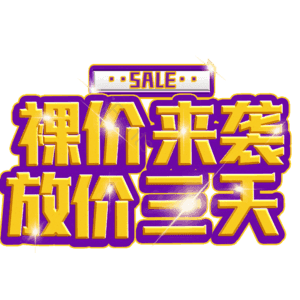 裸价来袭放价三天