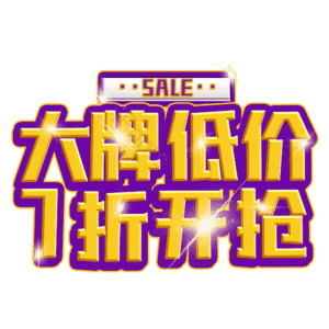 大牌低价7折开抢