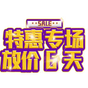 特惠专场放价6天