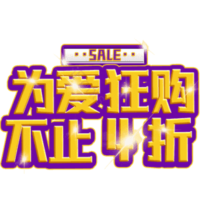 为爱狂购不止4折