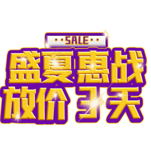 盛夏惠战放价3天