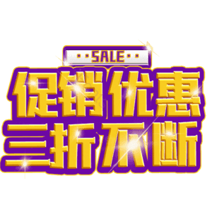 促销优惠三折不断