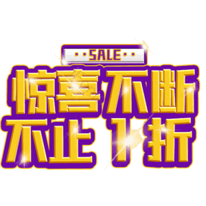 惊喜不断不止1折